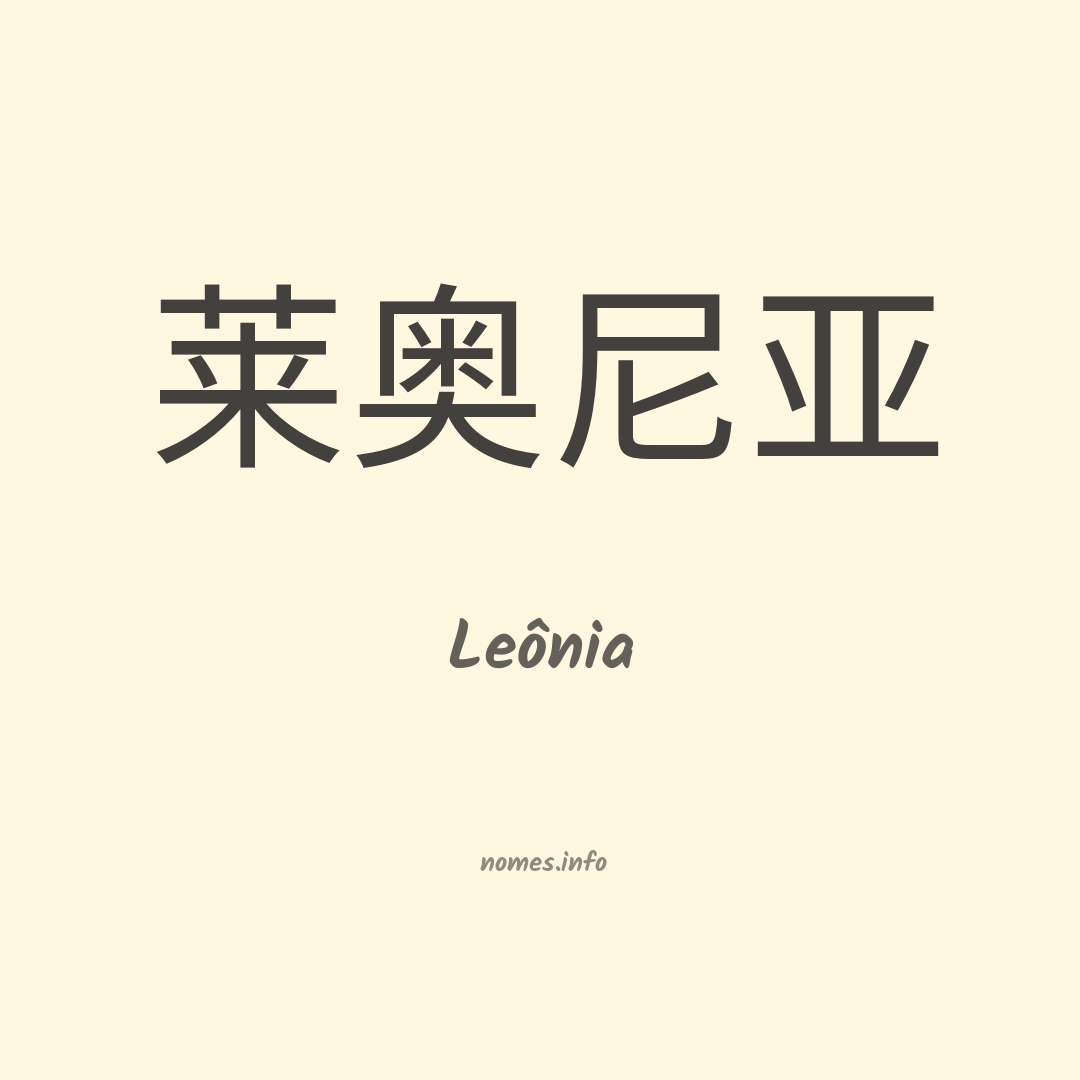 Leônia em chinês