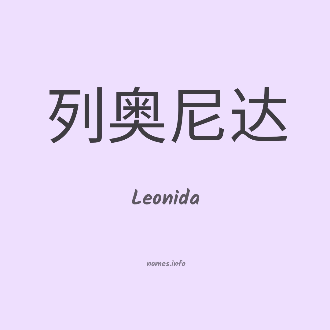 Leonida em chinês