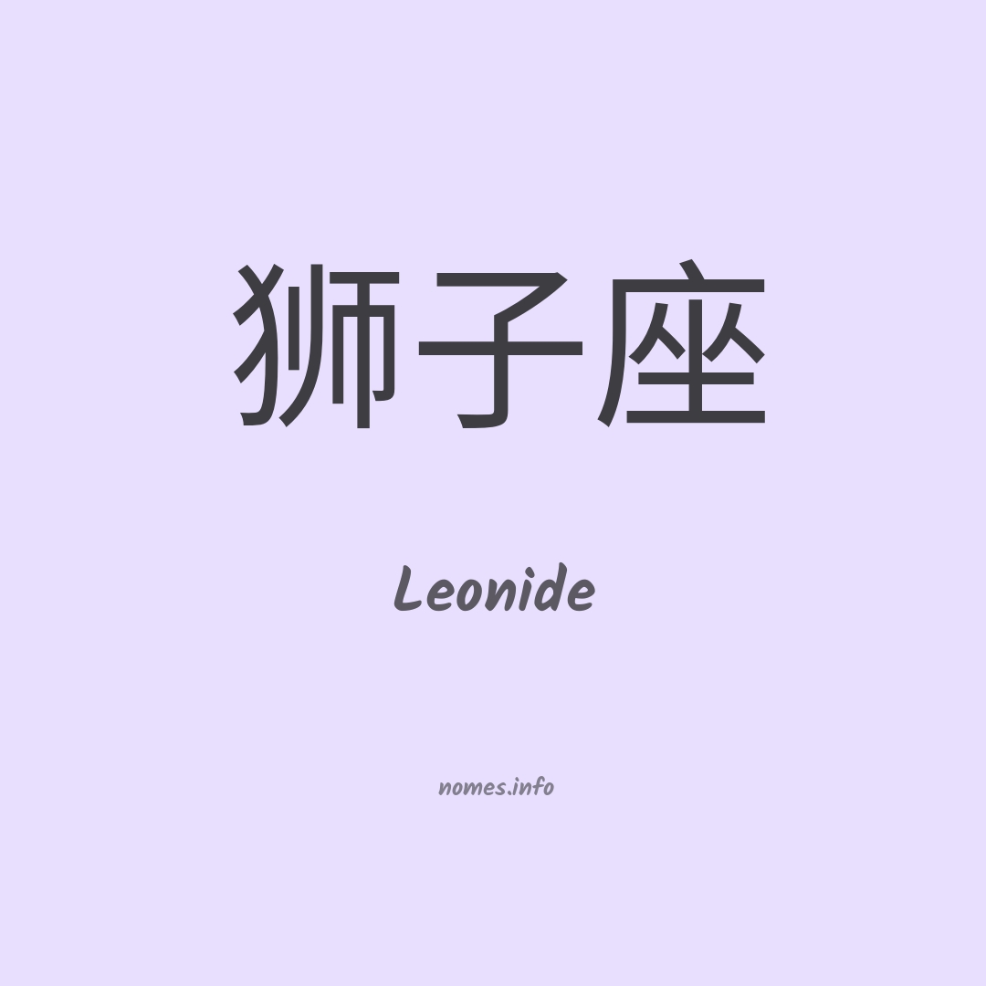 Leonide em chinês