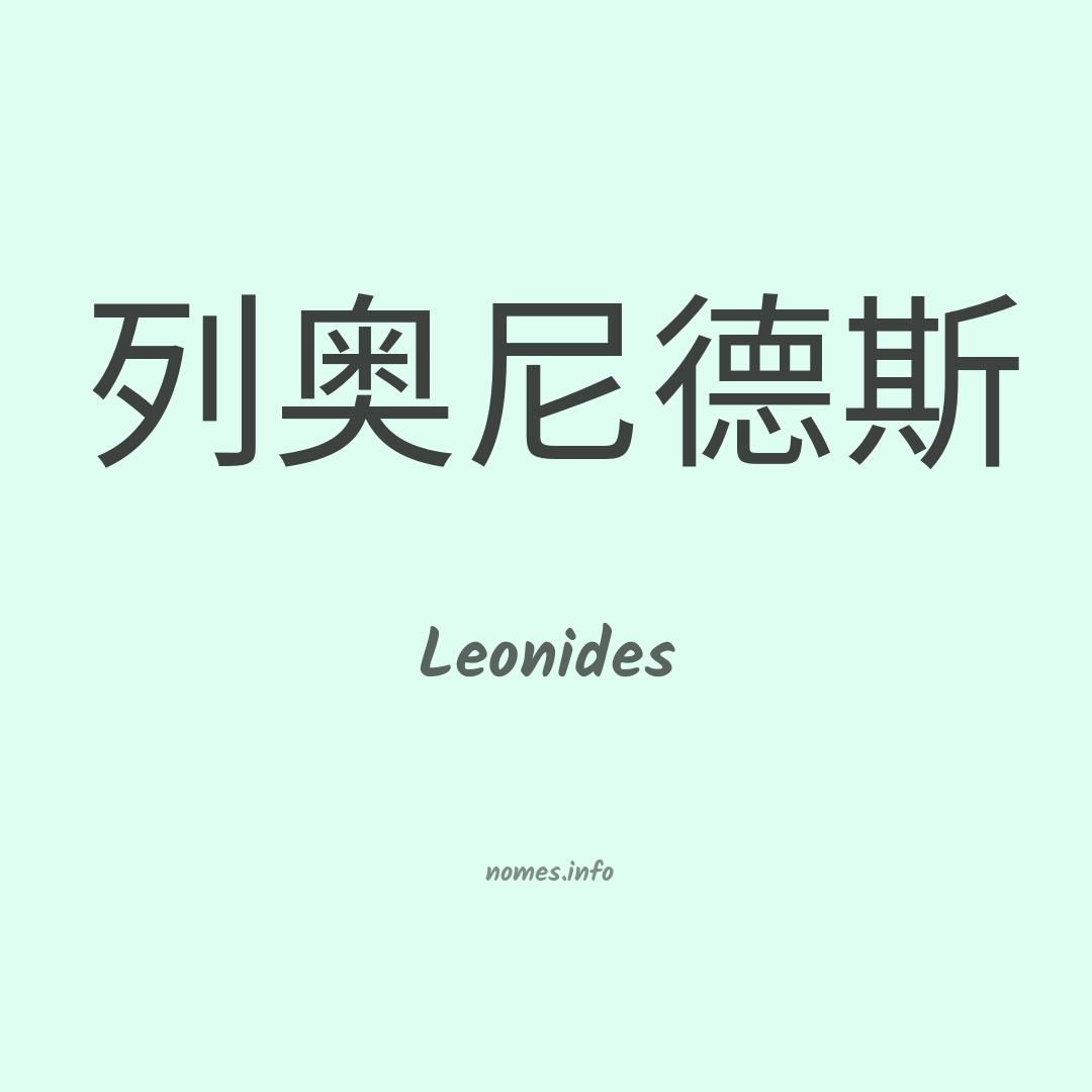 Leonides em chinês