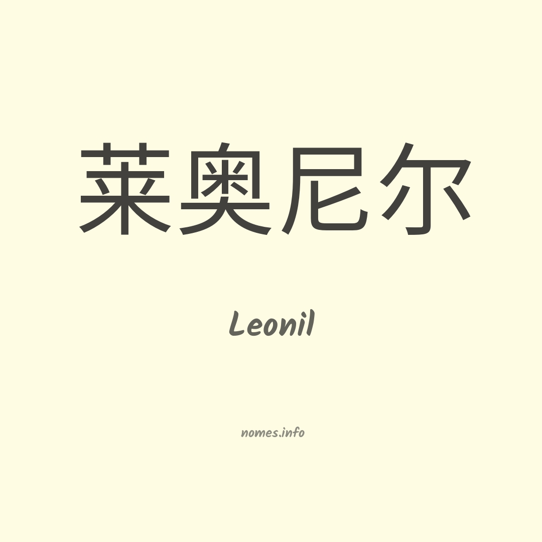 Leonil em chinês