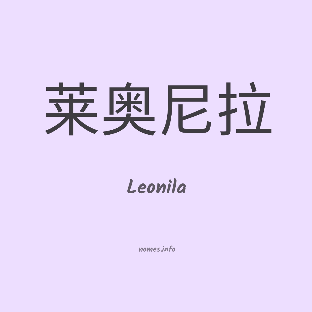 Leonila em chinês