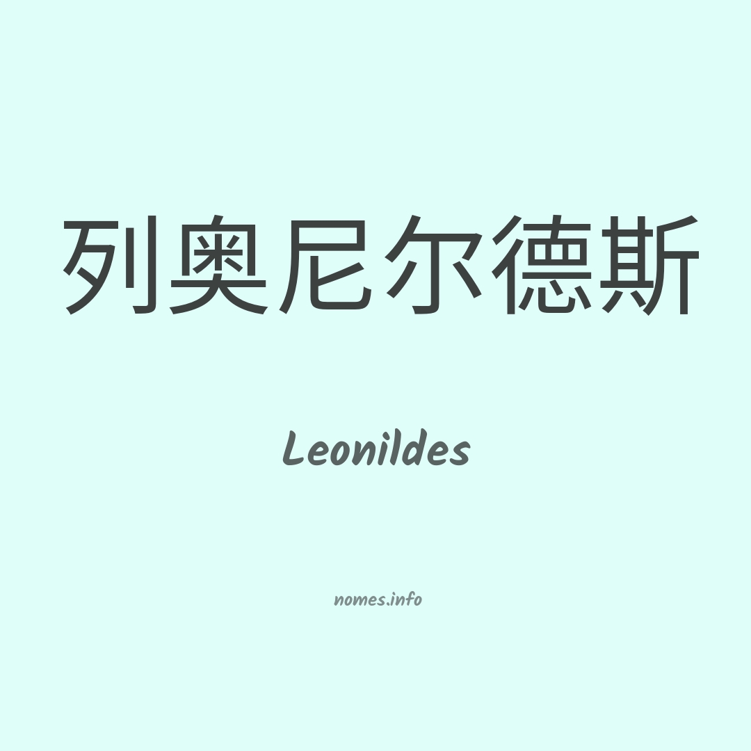 Leonildes em chinês