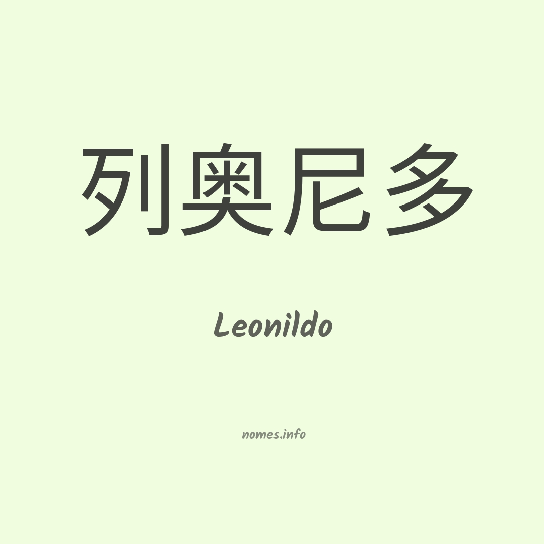 Leonildo em chinês