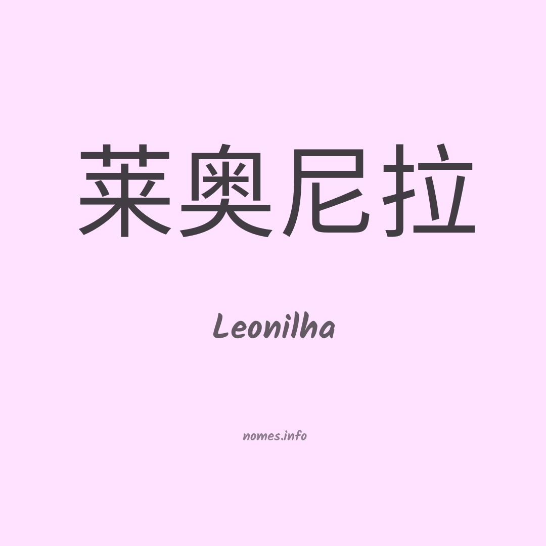 Leonilha em chinês