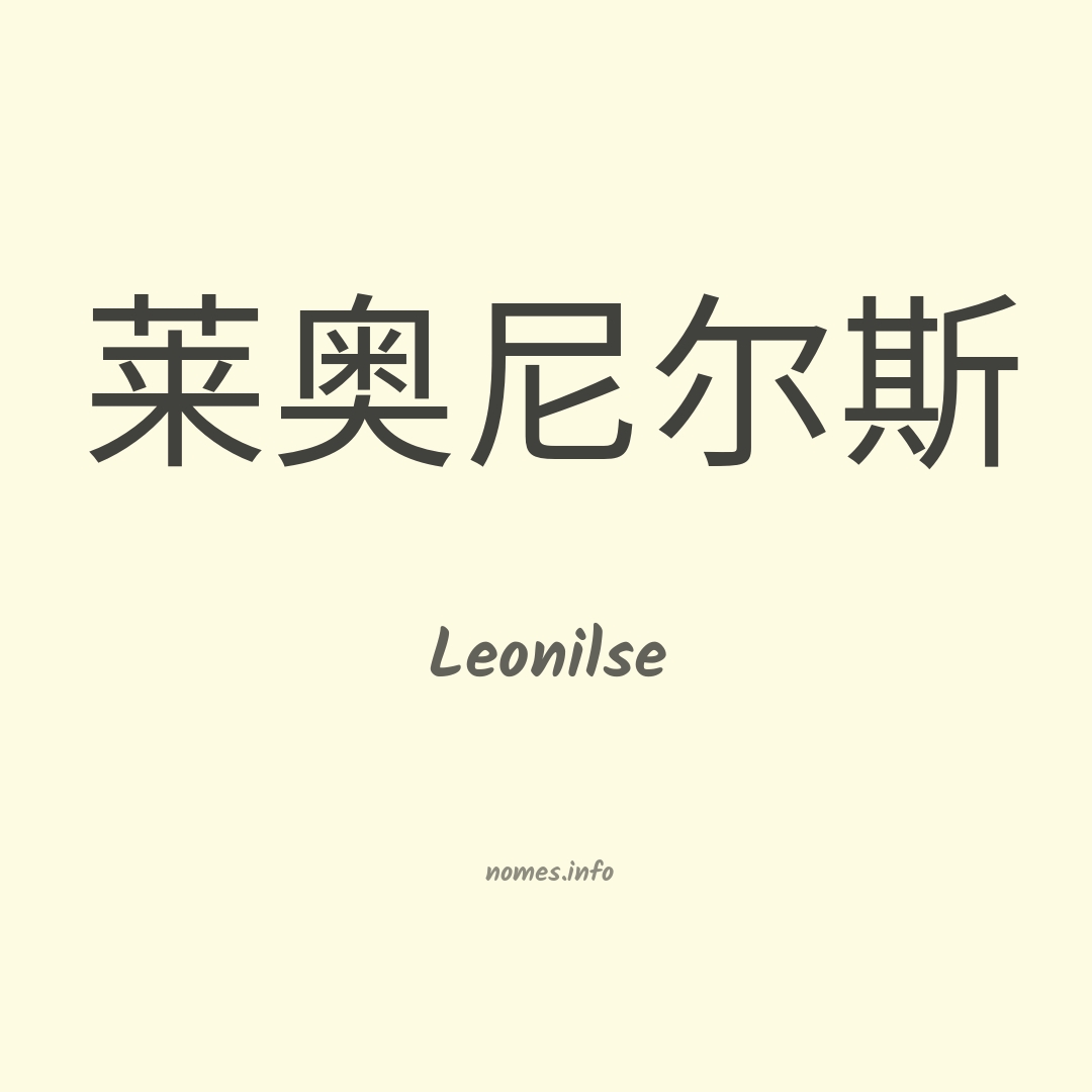 Leonilse em chinês
