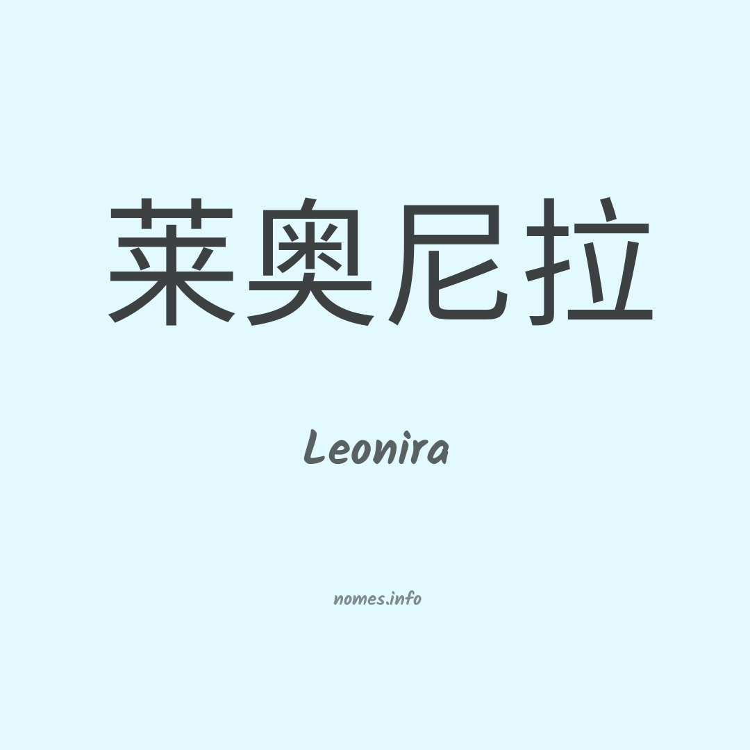 Leonira em chinês