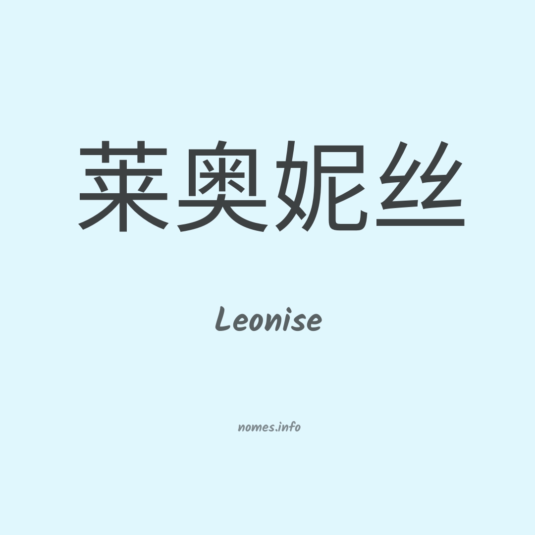 Leonise em chinês