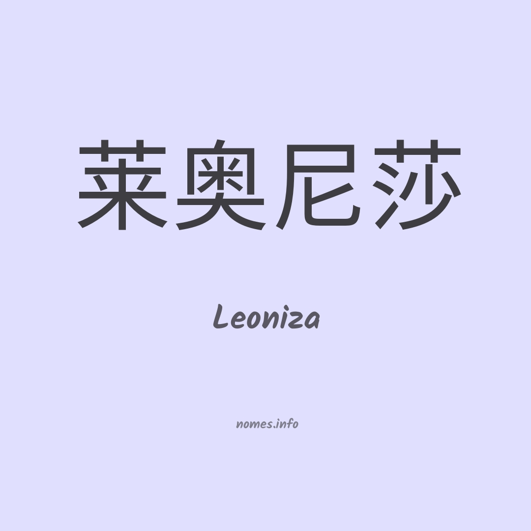 Leoniza em chinês