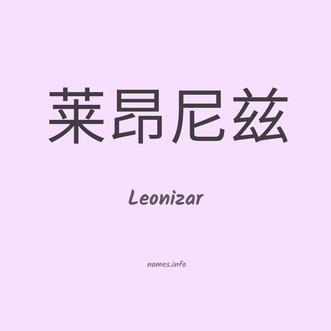 Leonizar em chinês