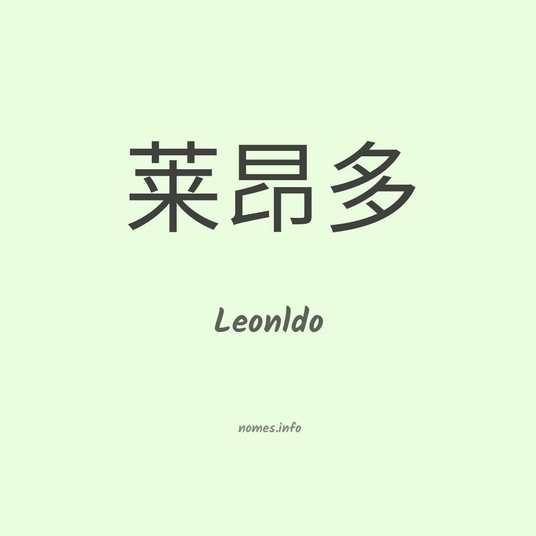 Leonldo em chinês