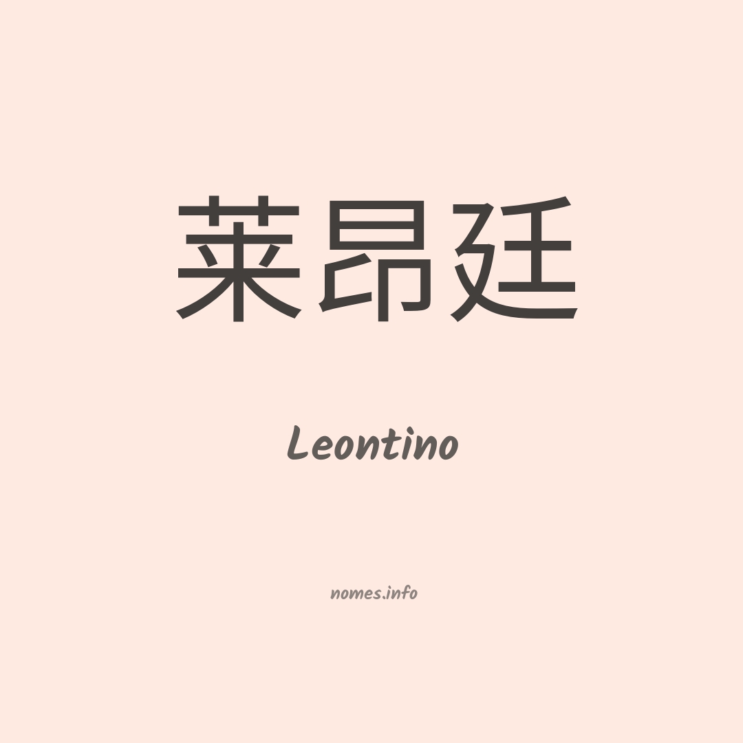 Leontino em chinês