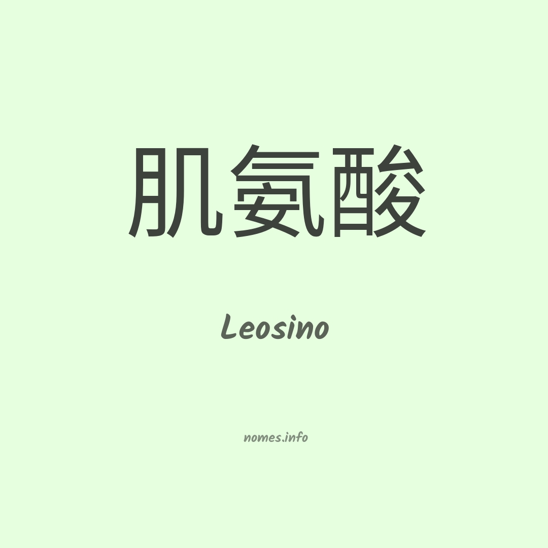 Leosino em chinês