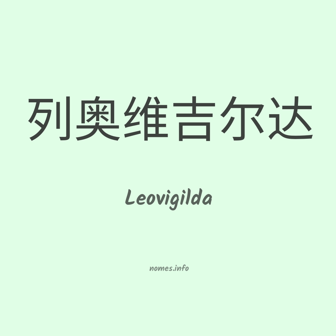 Leovigilda em chinês