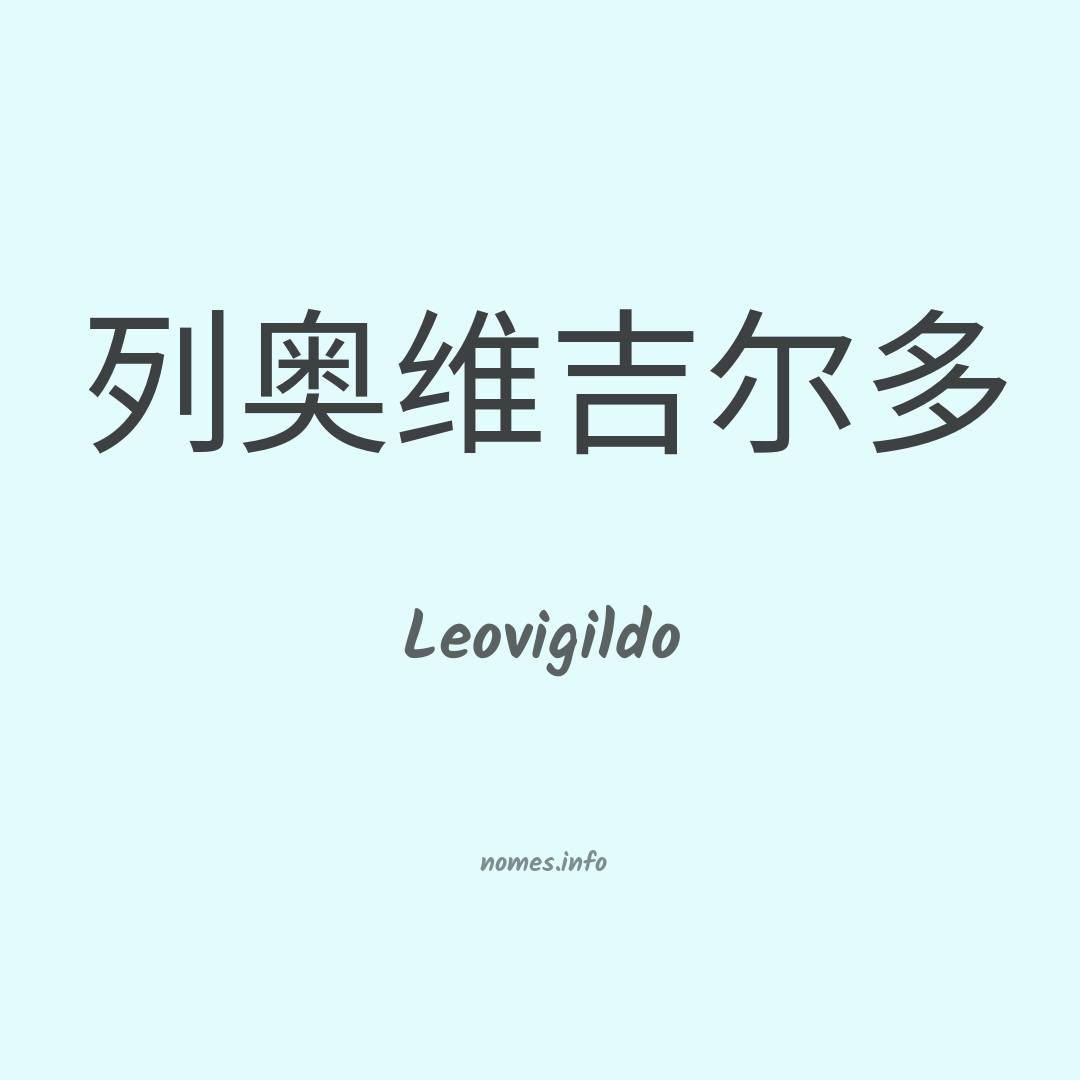 Leovigildo em chinês