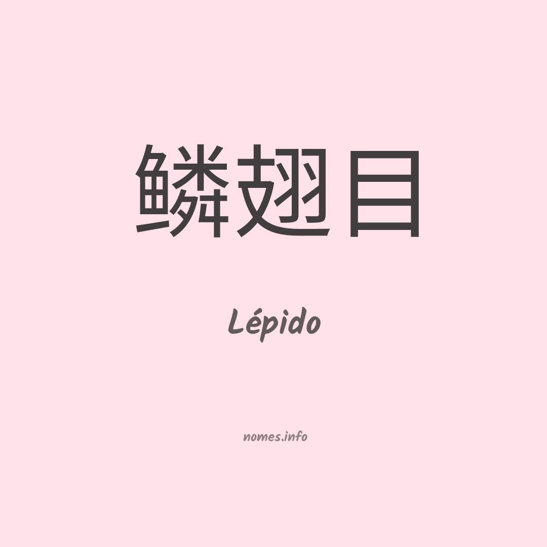 Lépido em chinês