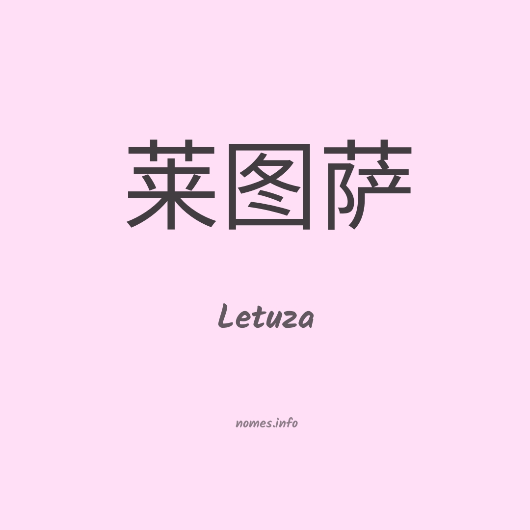 Letuza em chinês