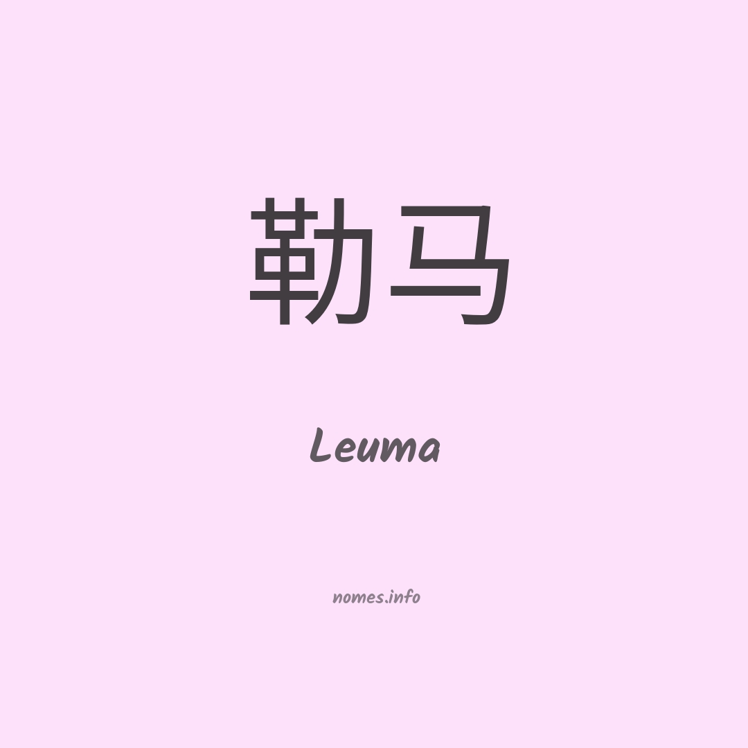 Leuma em chinês