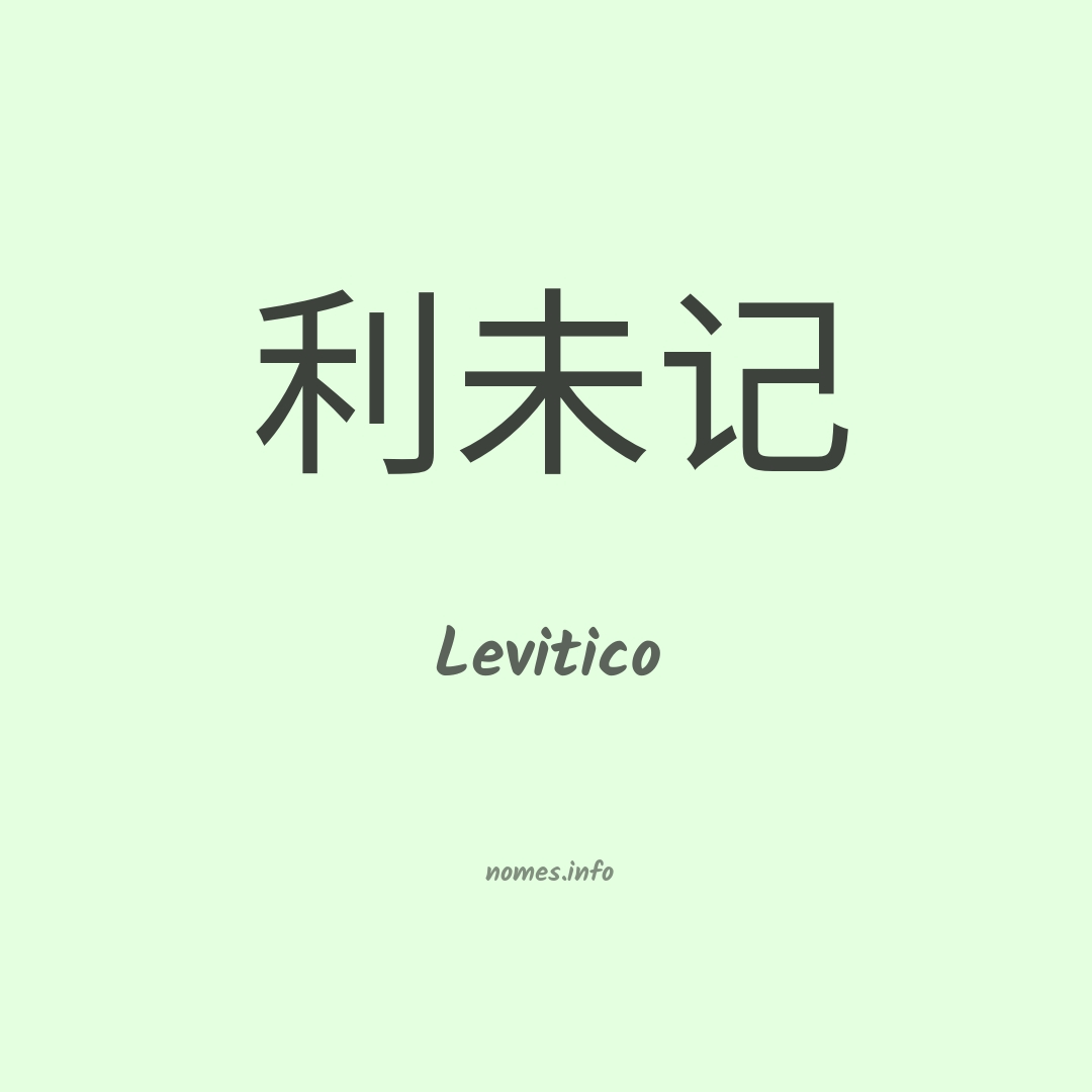 Levitico em chinês