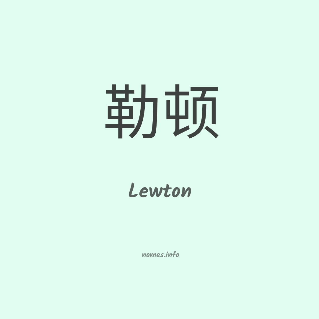 Lewton em chinês