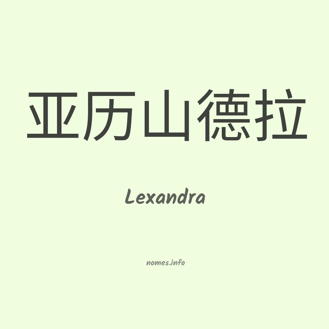 Lexandra em chinês