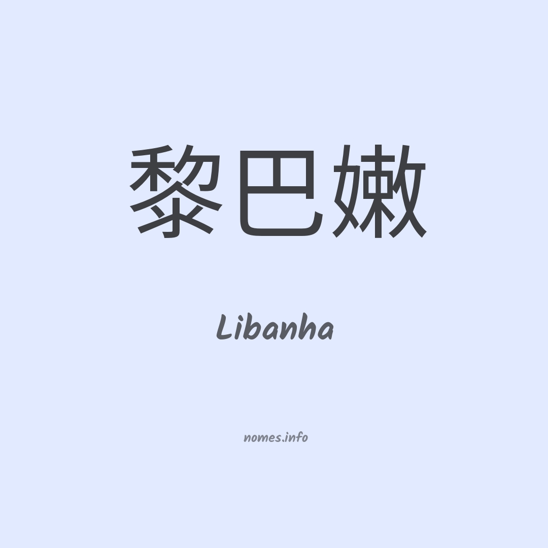 Libanha em chinês