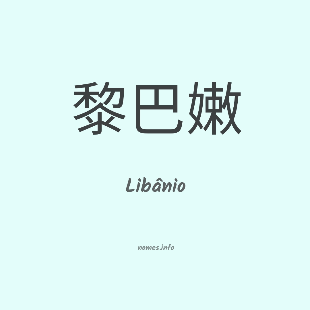 Libânio em chinês Libânio em chinês