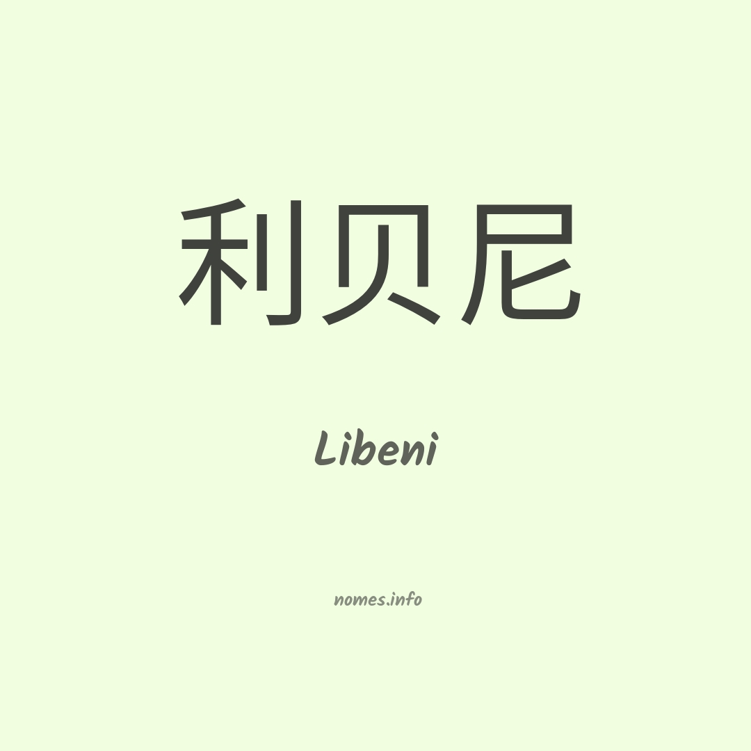 Libeni em chinês