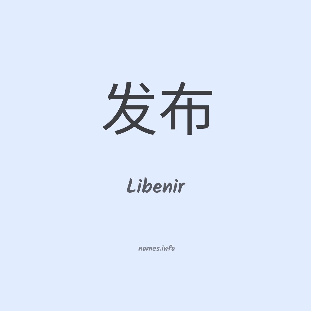 Libenir em chinês