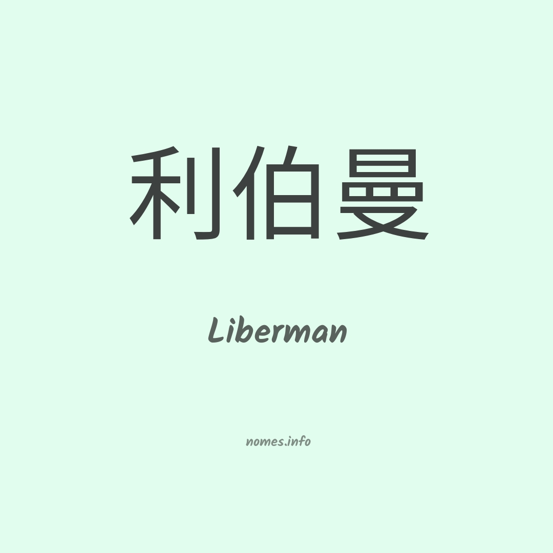 Liberman em chinês