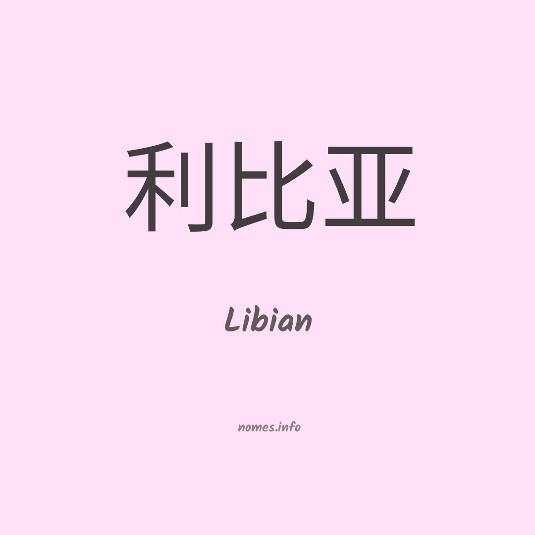 Libian em chinês