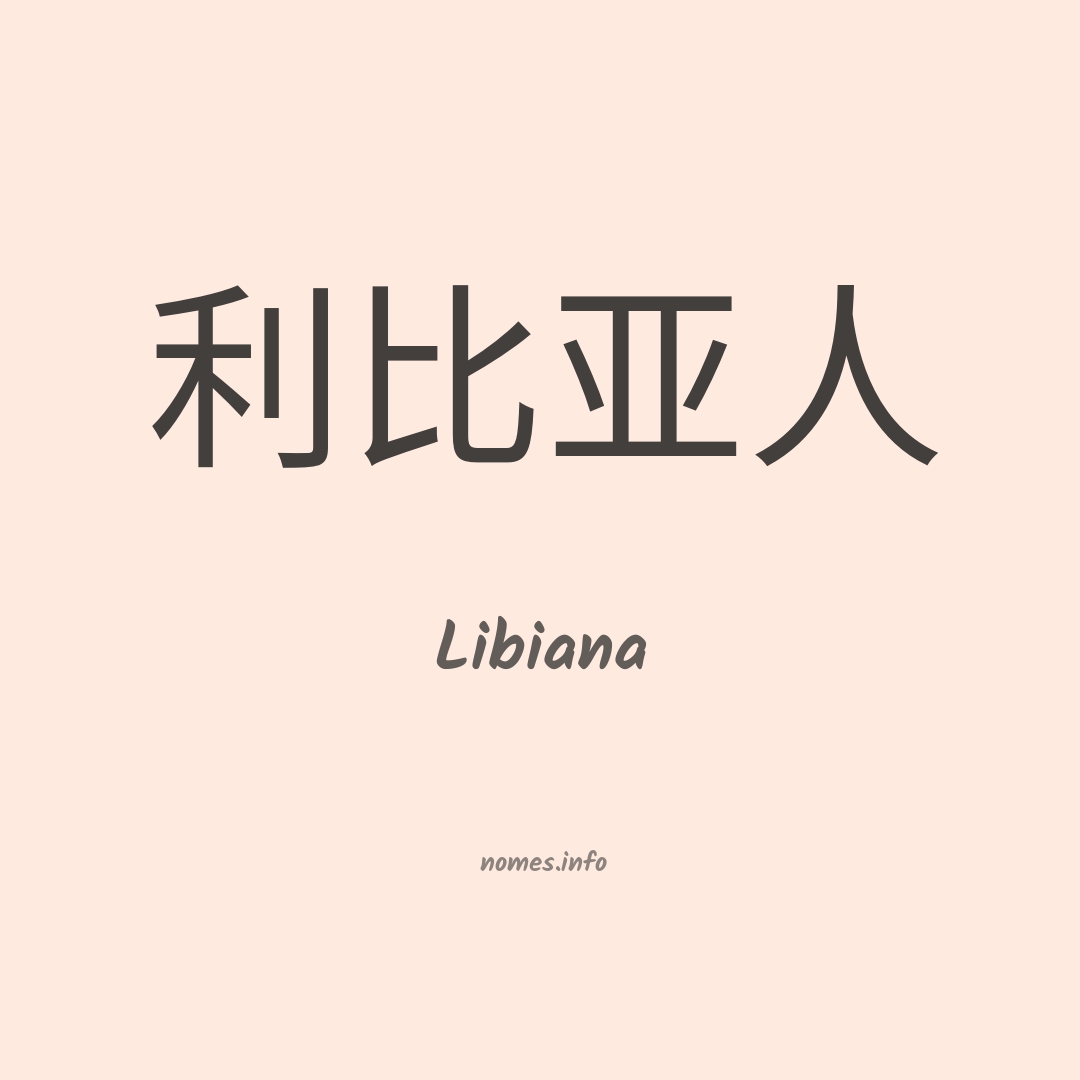Libiana em chinês