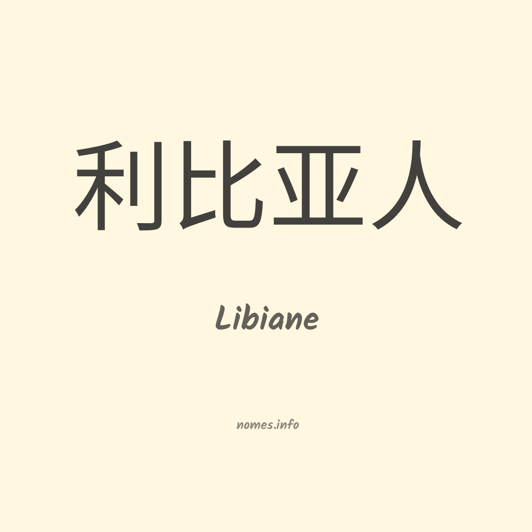 Libiane em chinês
