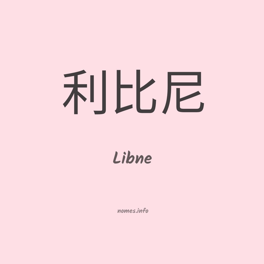 Libne em chinês