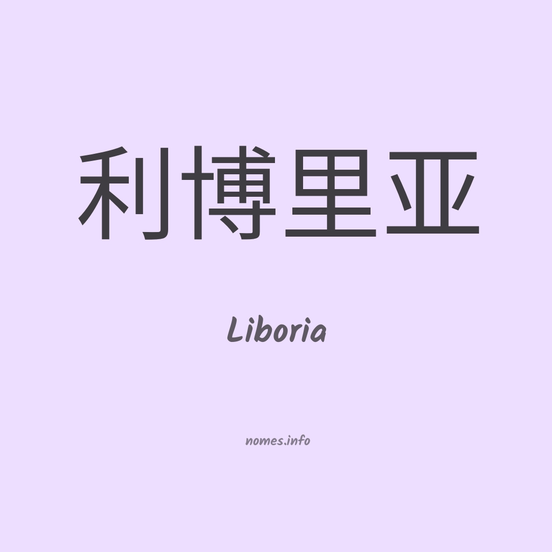 Liboria em chinês