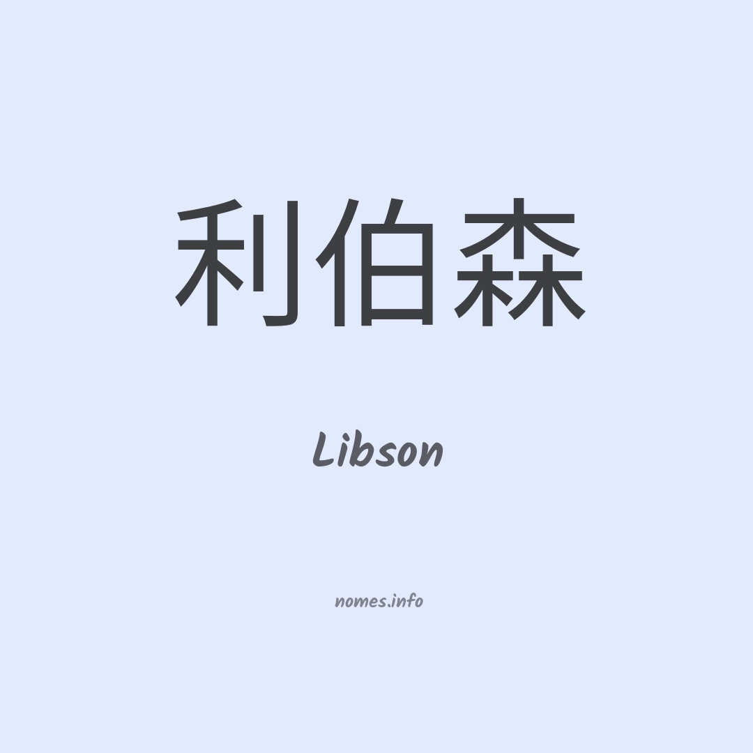 Libson em chinês