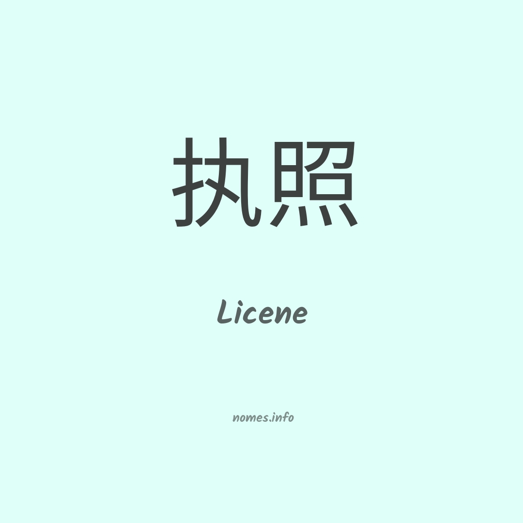 Licene em chinês