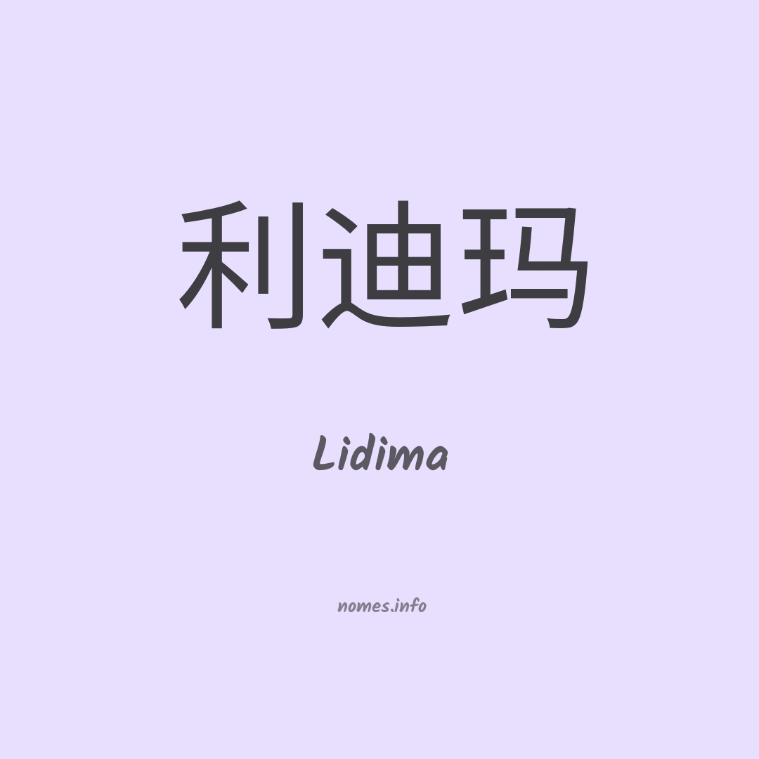 Lidima em chinês