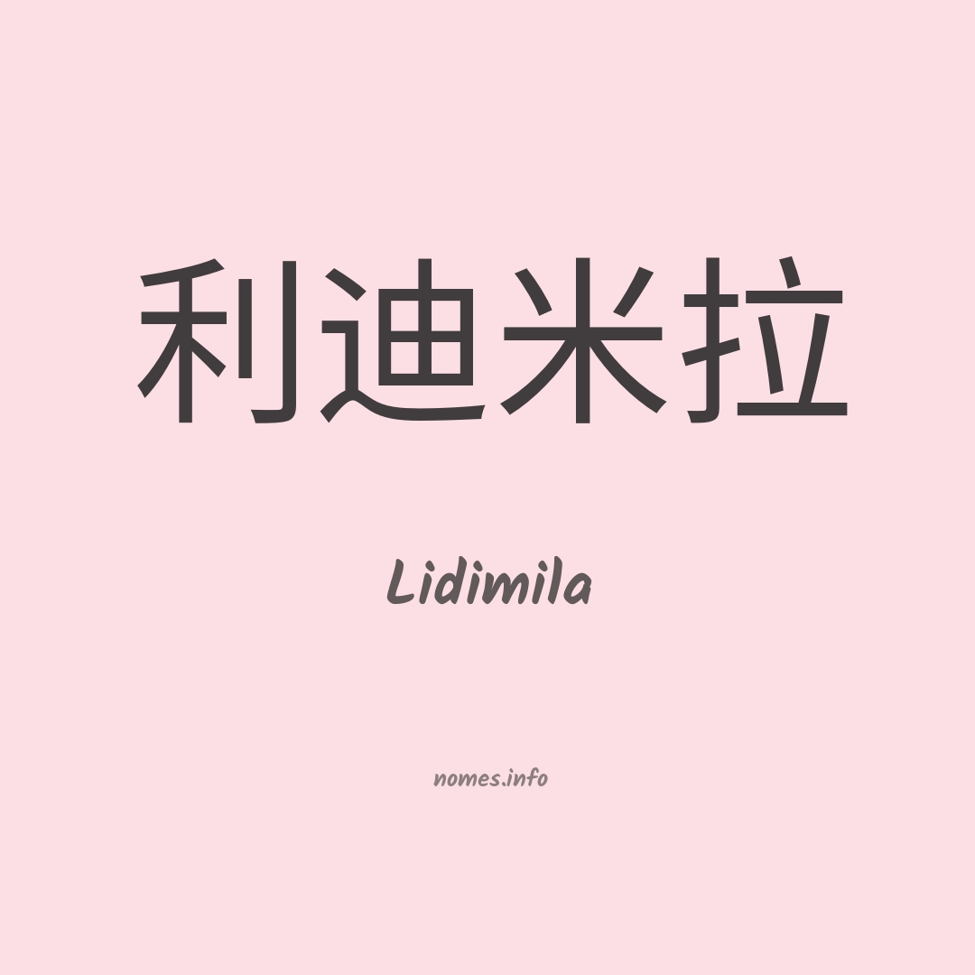 Lidimila em chinês