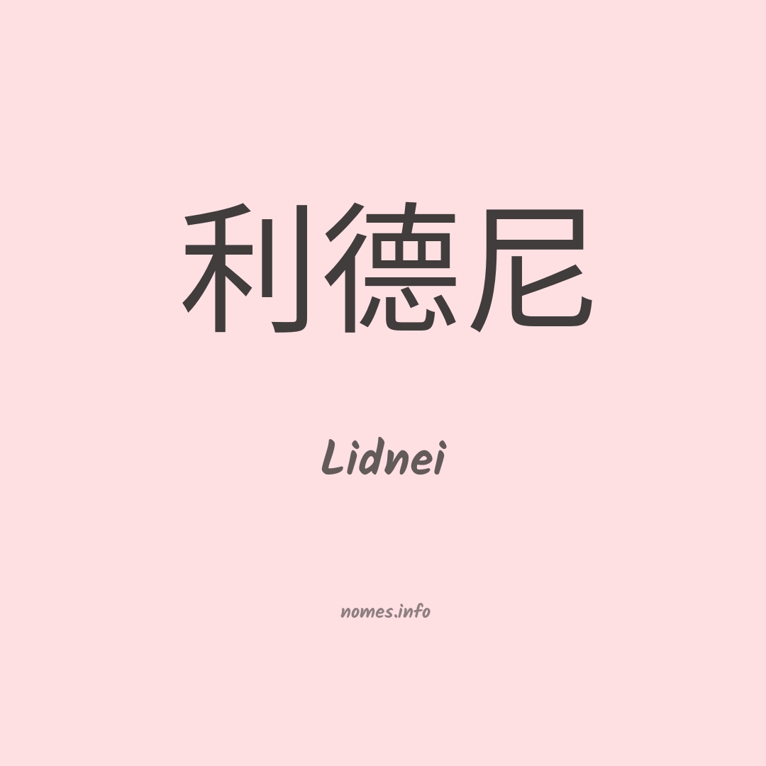 Lidnei em chinês