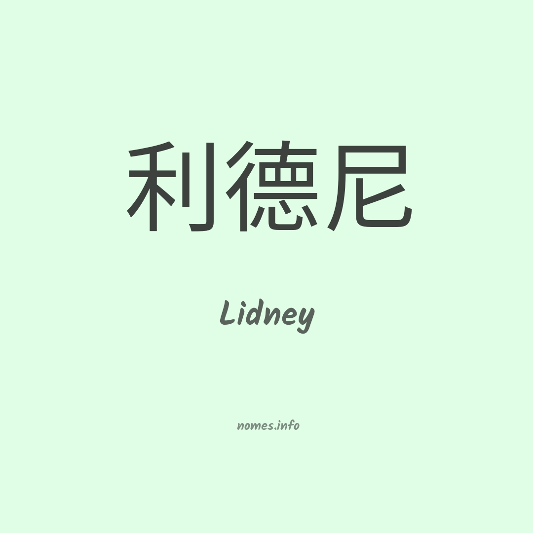 Lidney em chinês