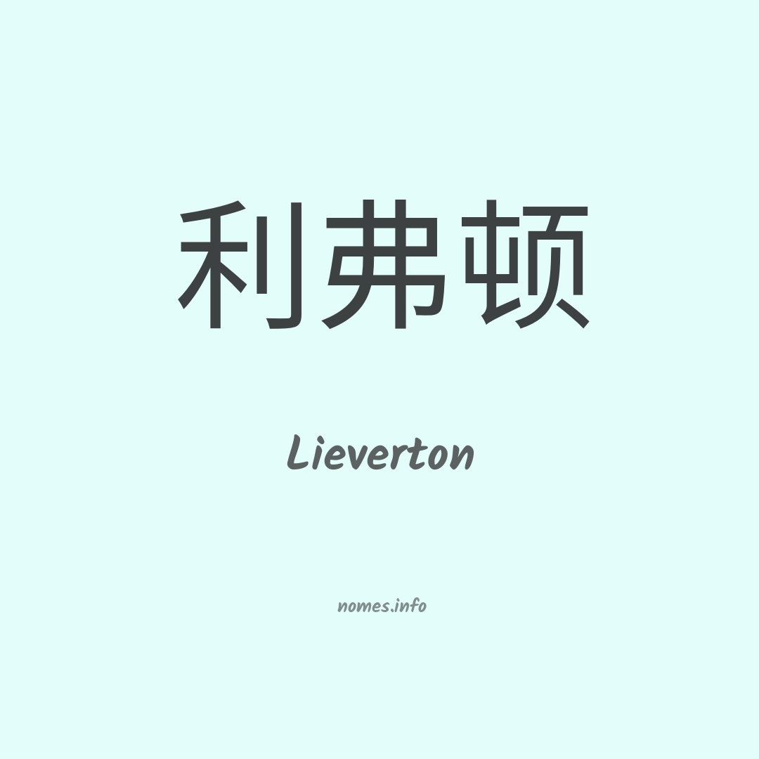 Lieverton em chinês