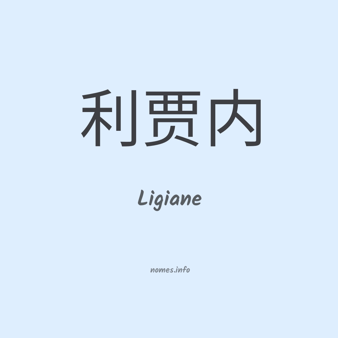 Ligiane em chinês