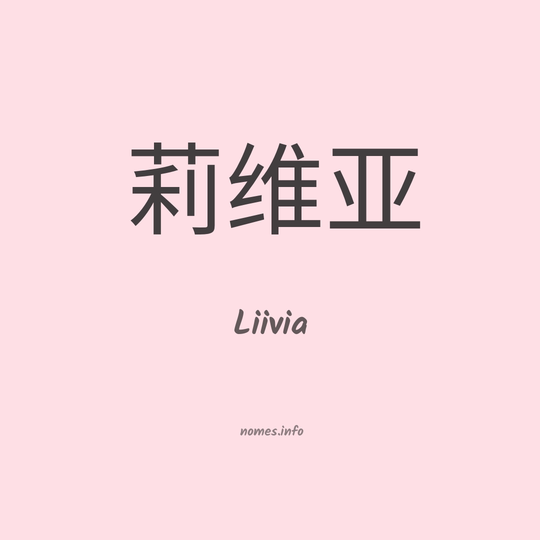 Liivia em chinês