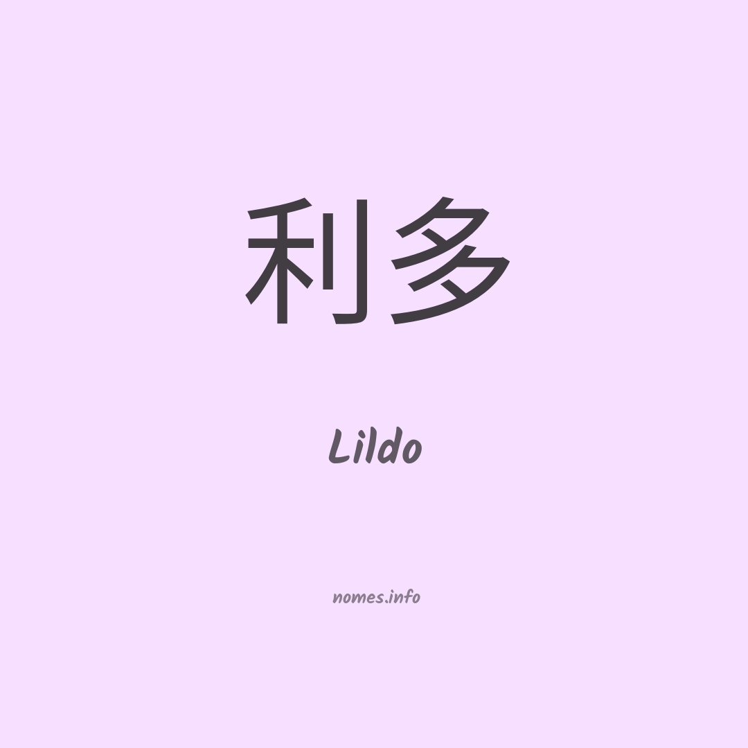 Lildo em chinês