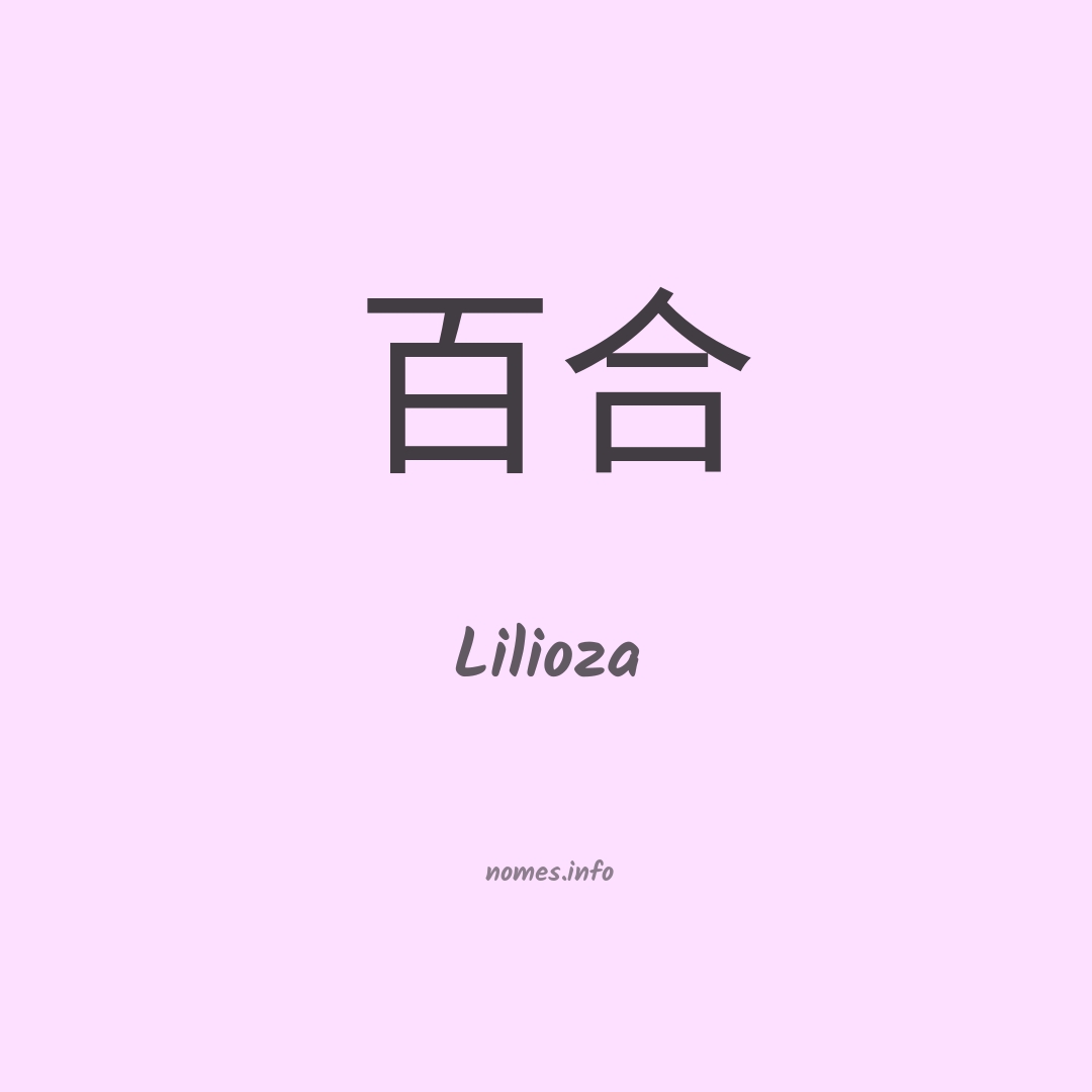 Lilioza em chinês