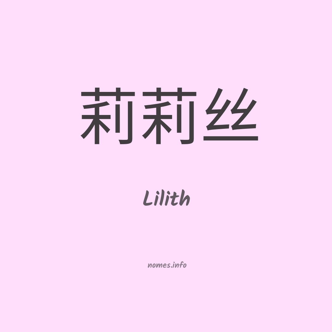 Lilith em chinês