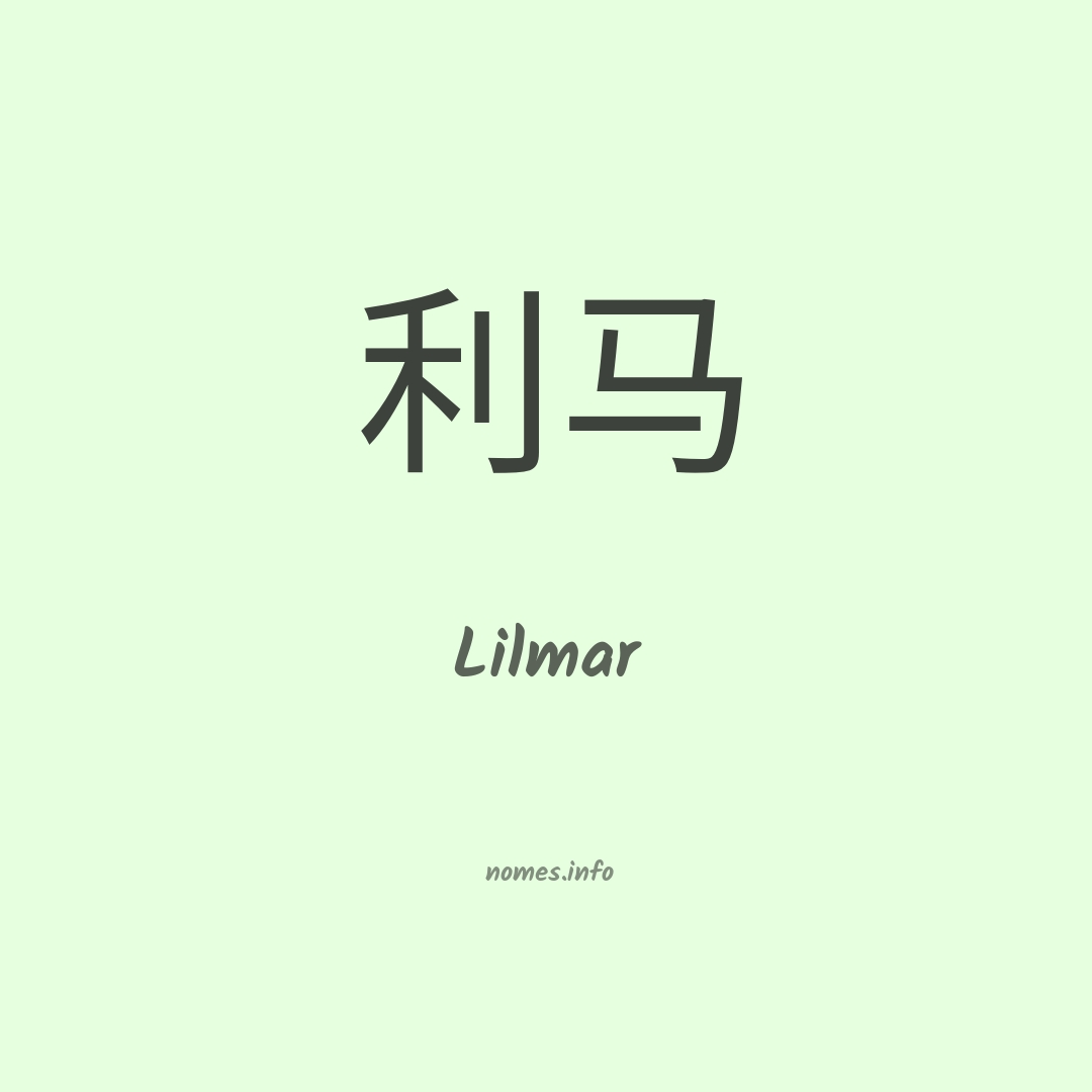 Lilmar em chinês