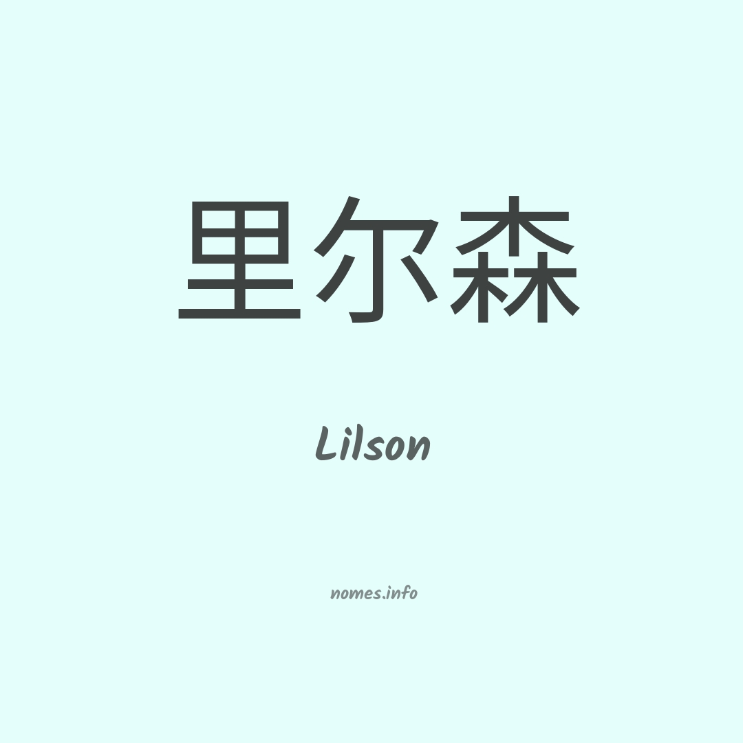 Lilson em chinês