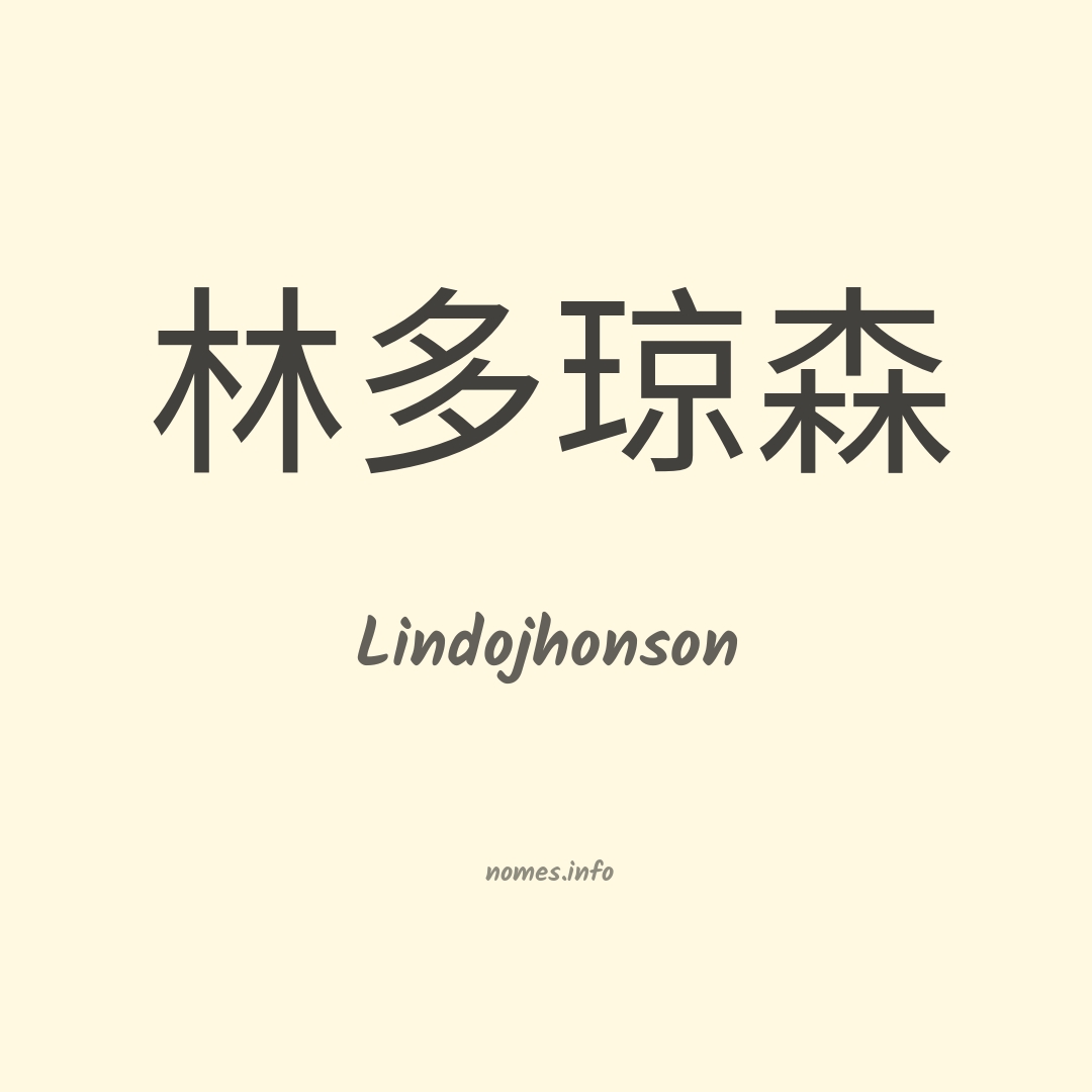 Lindojhonson em chinês